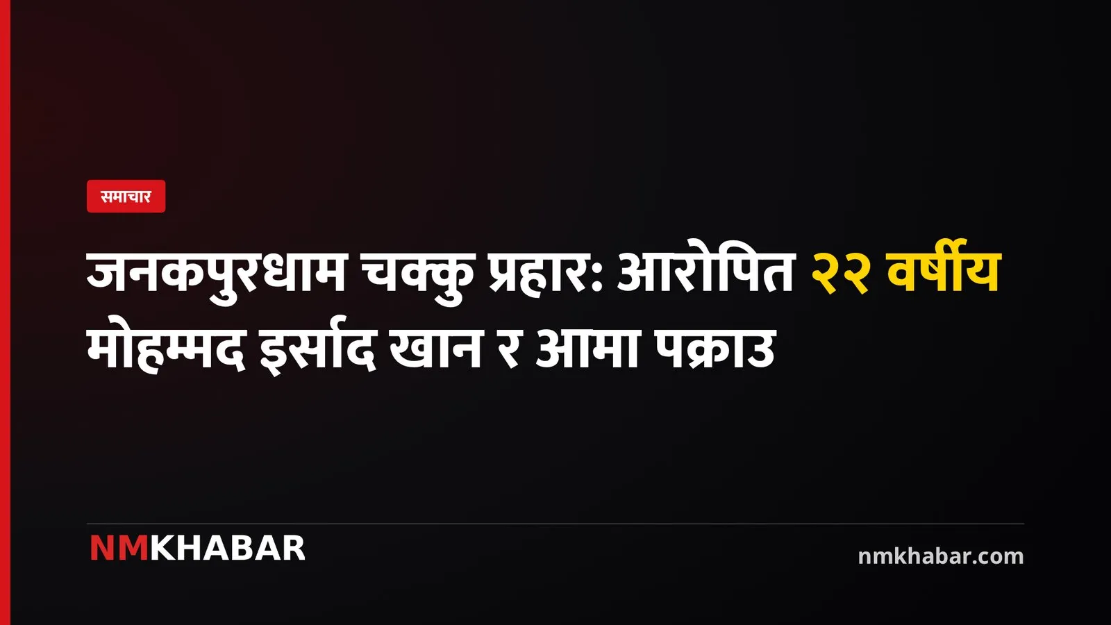 जनकपुरधाम चक्कु प्रहार