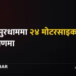 जनकपुरधाम मोटरसाइकल नियन्त्रण