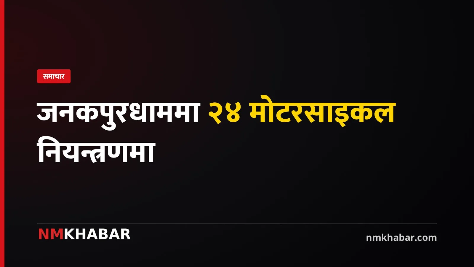 जनकपुरधाम मोटरसाइकल नियन्त्रण