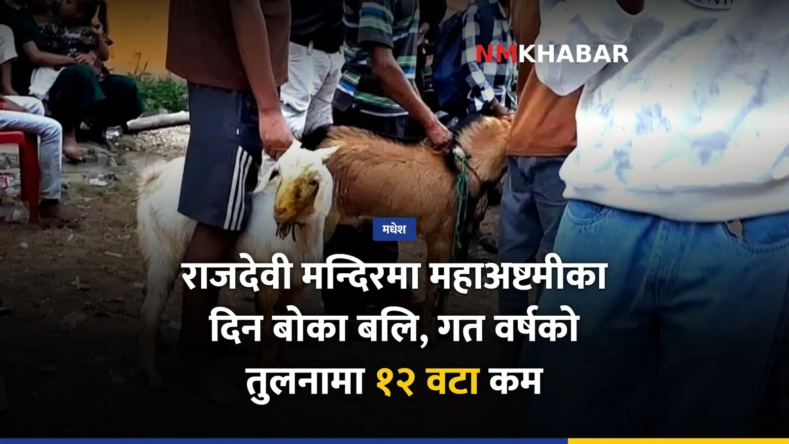 राजदेवी मन्दिर बोका बलि