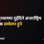 जनकपुरधाम वैज्ञानिक सम्मेलन