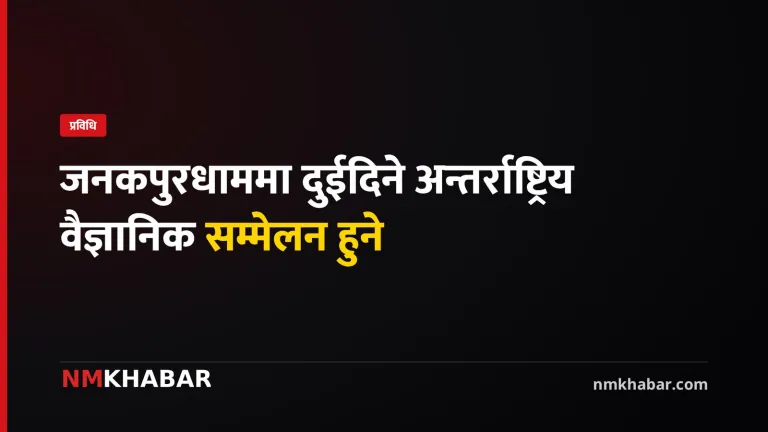 जनकपुरधाम वैज्ञानिक सम्मेलन