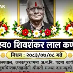 जनकपुरधाम शिवशंकर लाल कर्ण