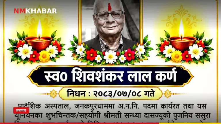जनकपुरधाम शिवशंकर लाल कर्ण