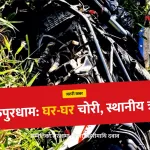 जनकपुरधाम चोरी