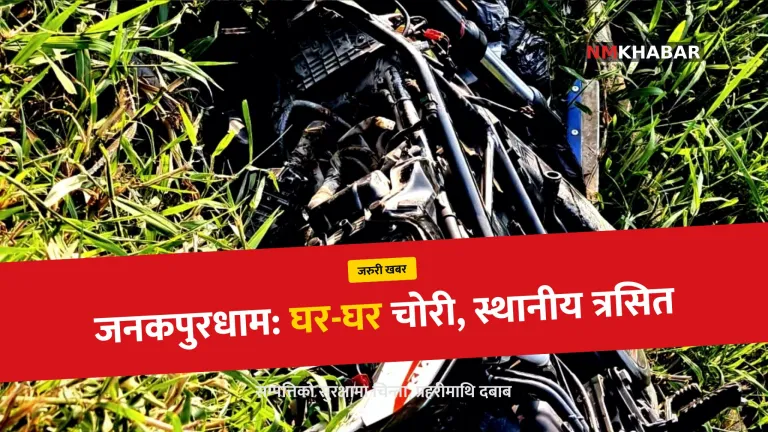 जनकपुरधाम चोरी