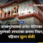 जनकपुरधाम मृत्यु, रामानन्द चोक, पुरुषको निधन