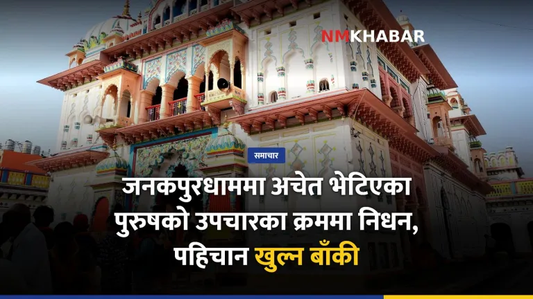 जनकपुरधाम मृत्यु, रामानन्द चोक, पुरुषको निधन