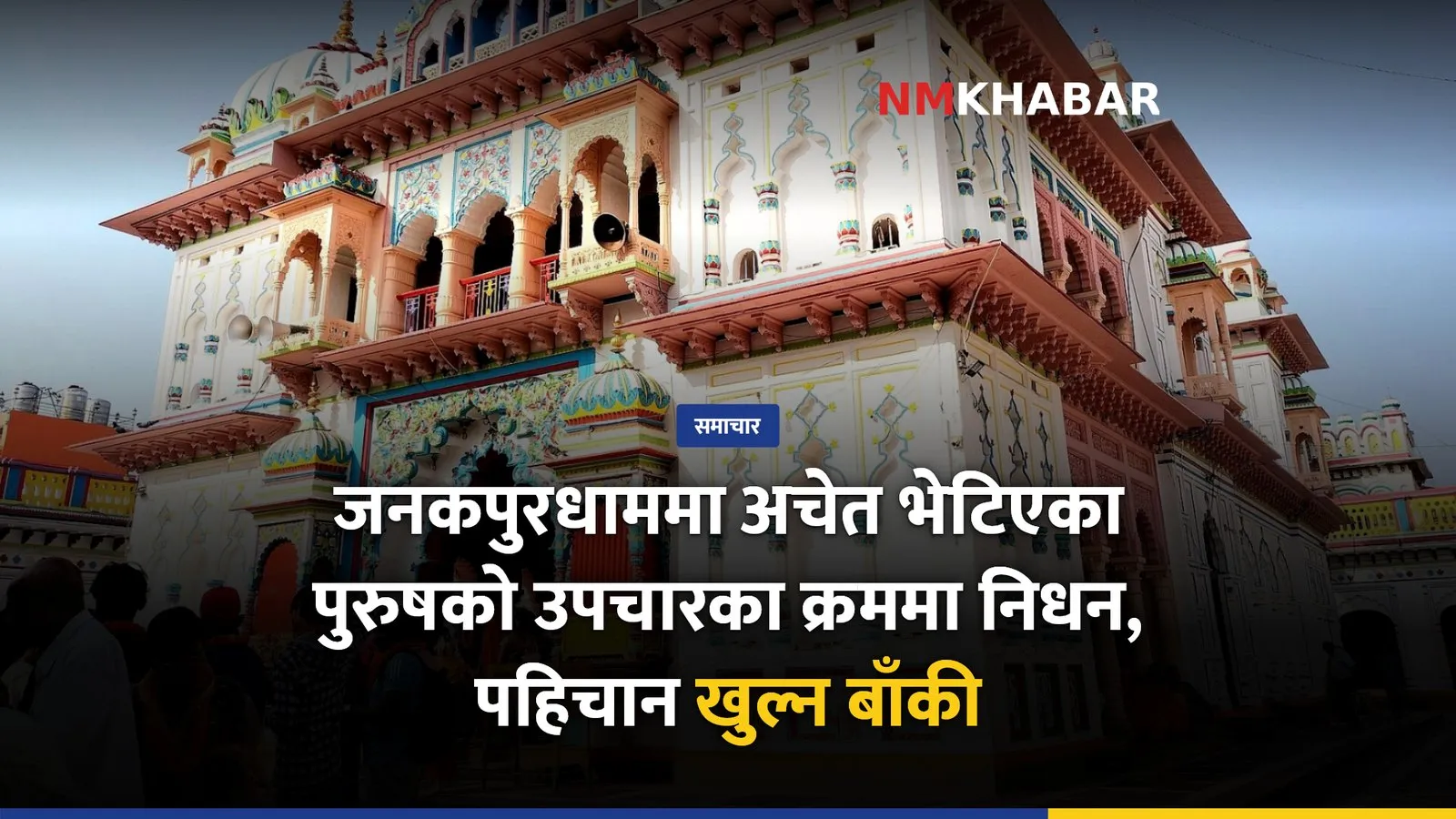 जनकपुरधाम मृत्यु, रामानन्द चोक, पुरुषको निधन