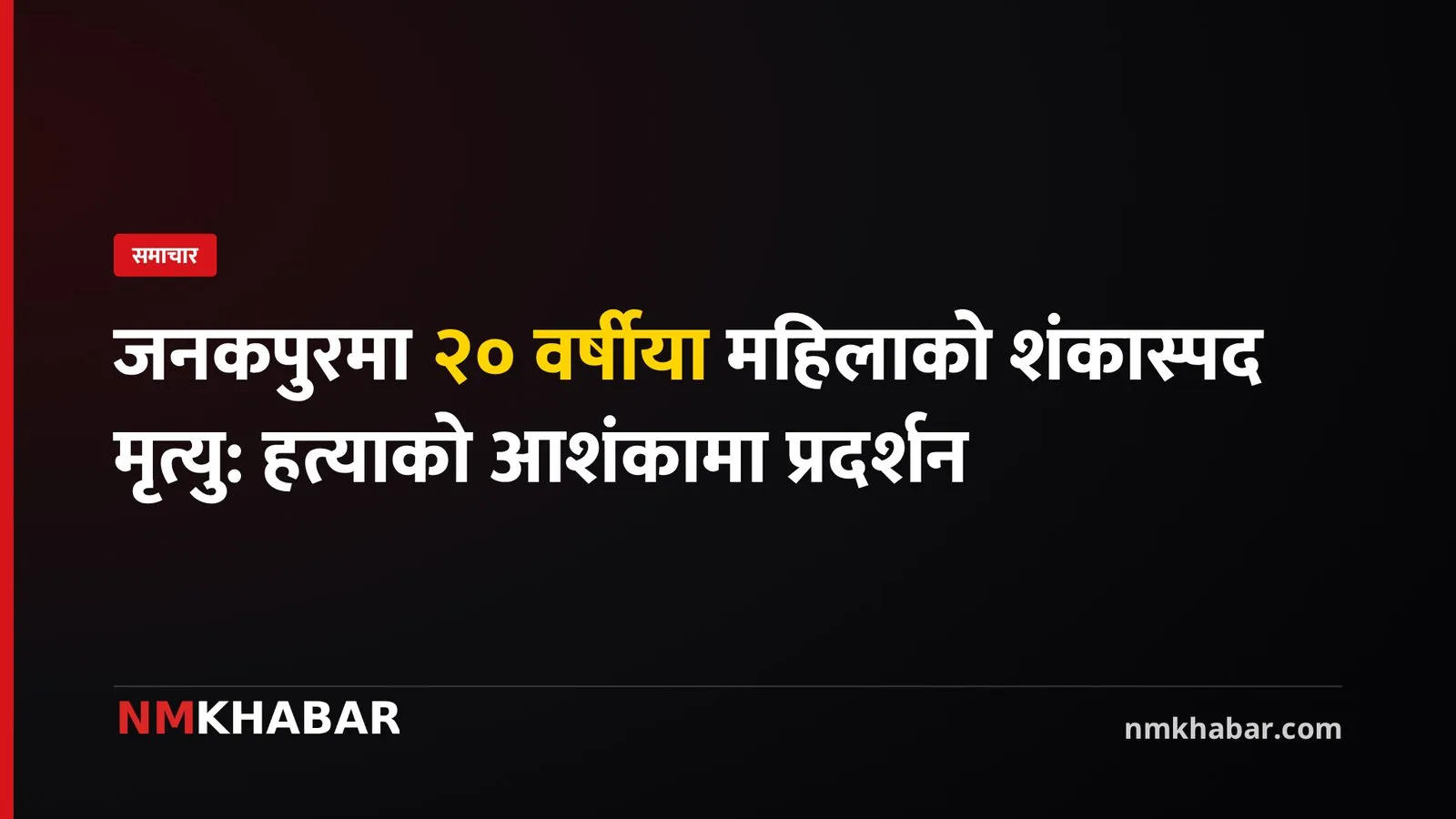 जनकपुरधाम महिला मृत्यु
