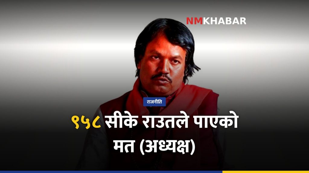 जनमत पार्टीको महाधिवेशन सम्पन्न, सीके राउत पुनः अध्यक्ष, सञ्जय यादव महासचिव