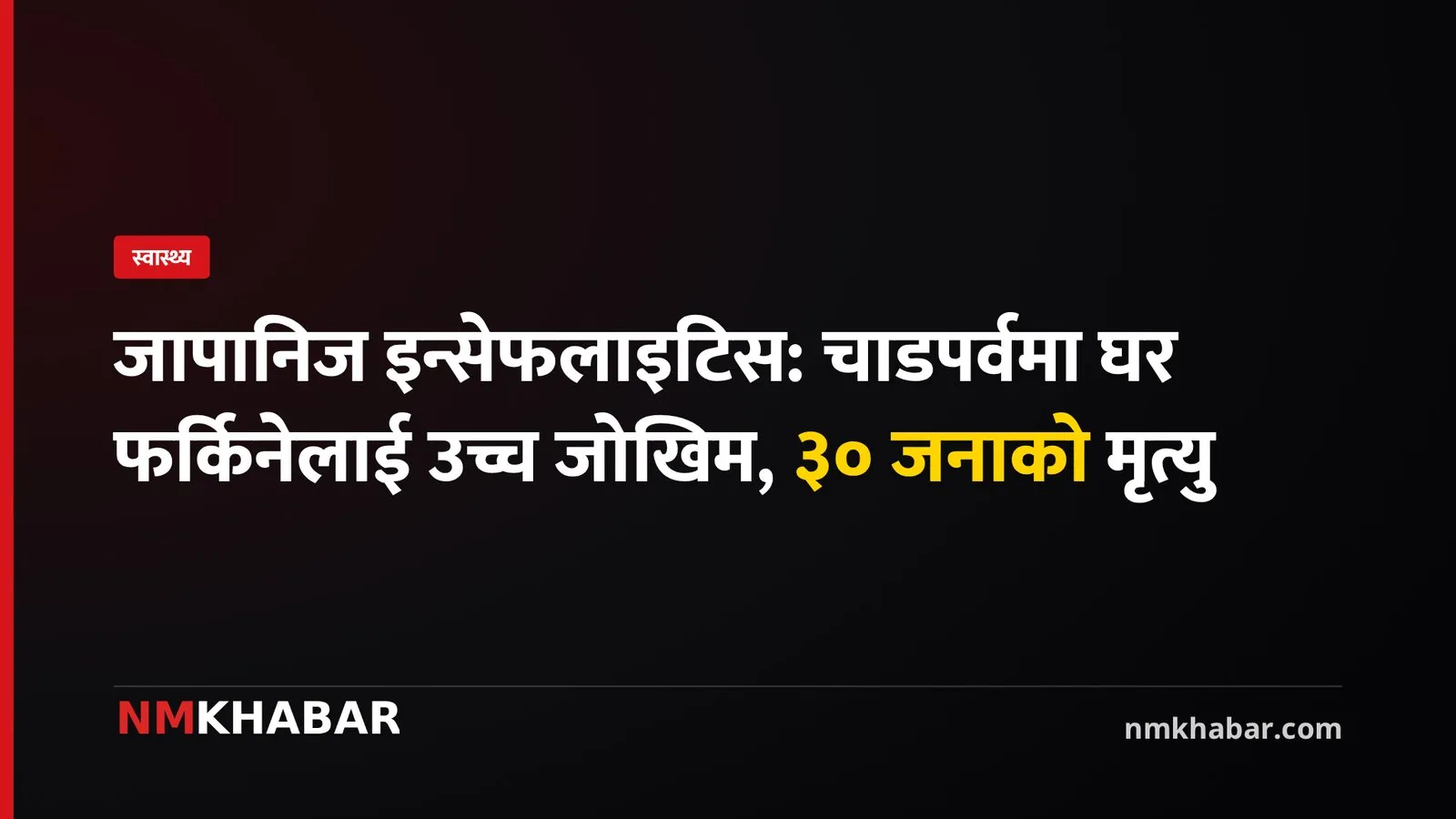 जापानिज इन्सेफलाइटिस