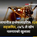 जापानीज इन्सेफलाइटिस नेपाल