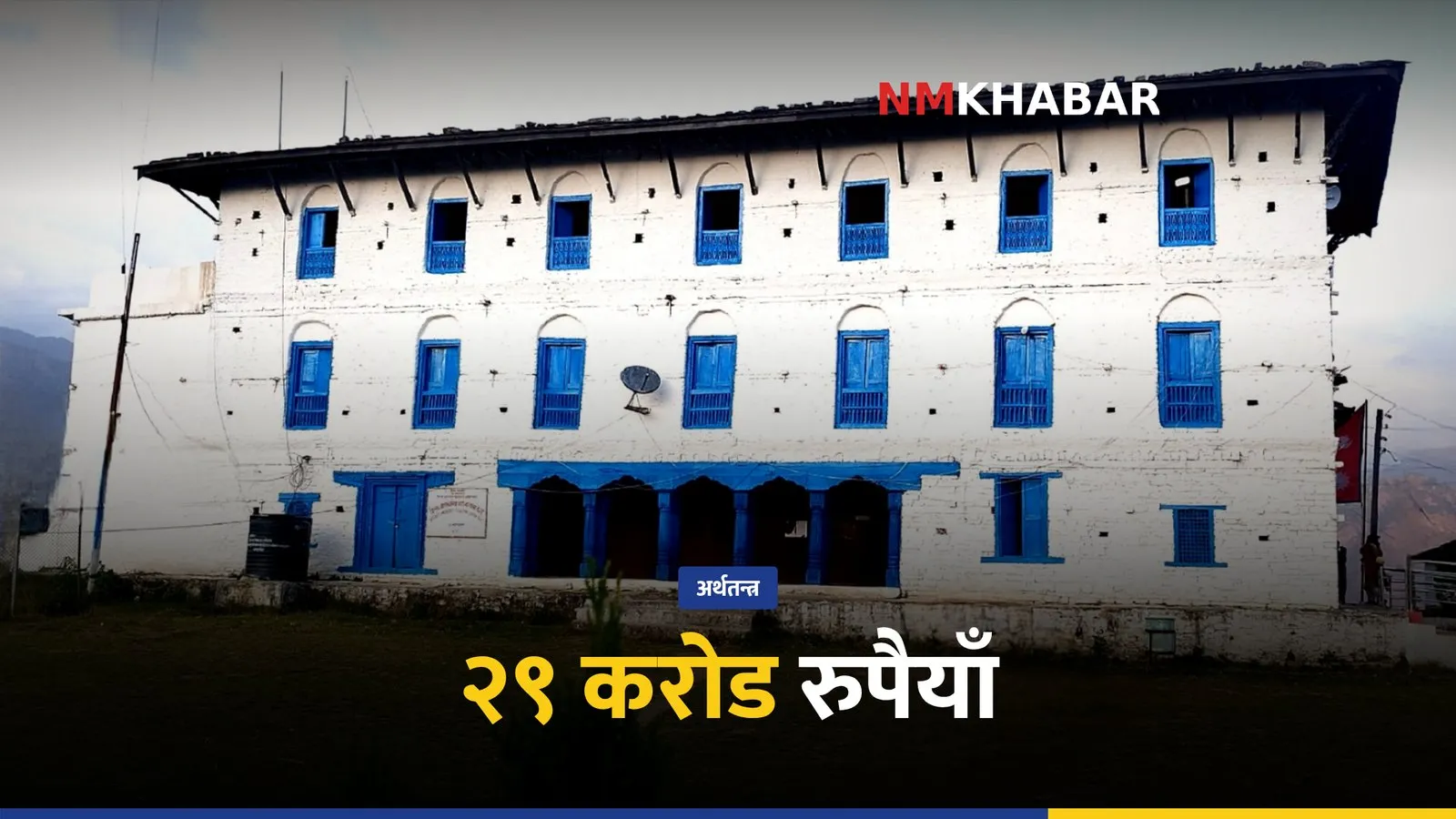 जाजरकोट जडीबुटी आम्दानी