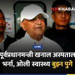 झलनाथ खनाल