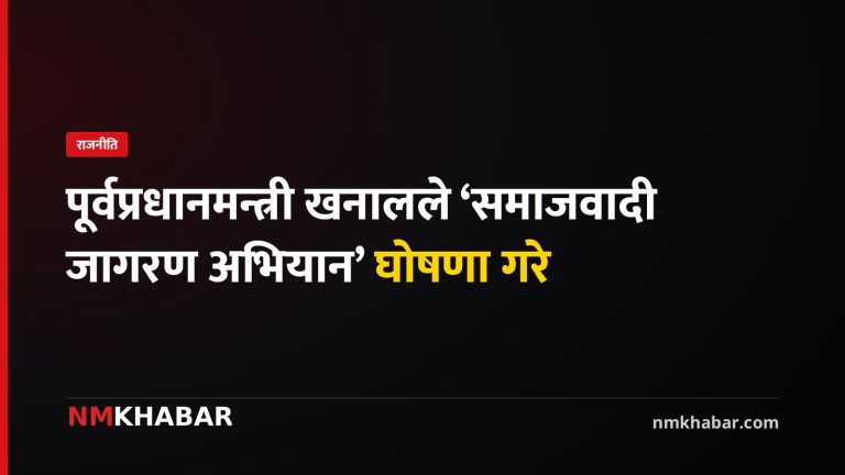 झलनाथ खनाल, समाजवादी जागरण