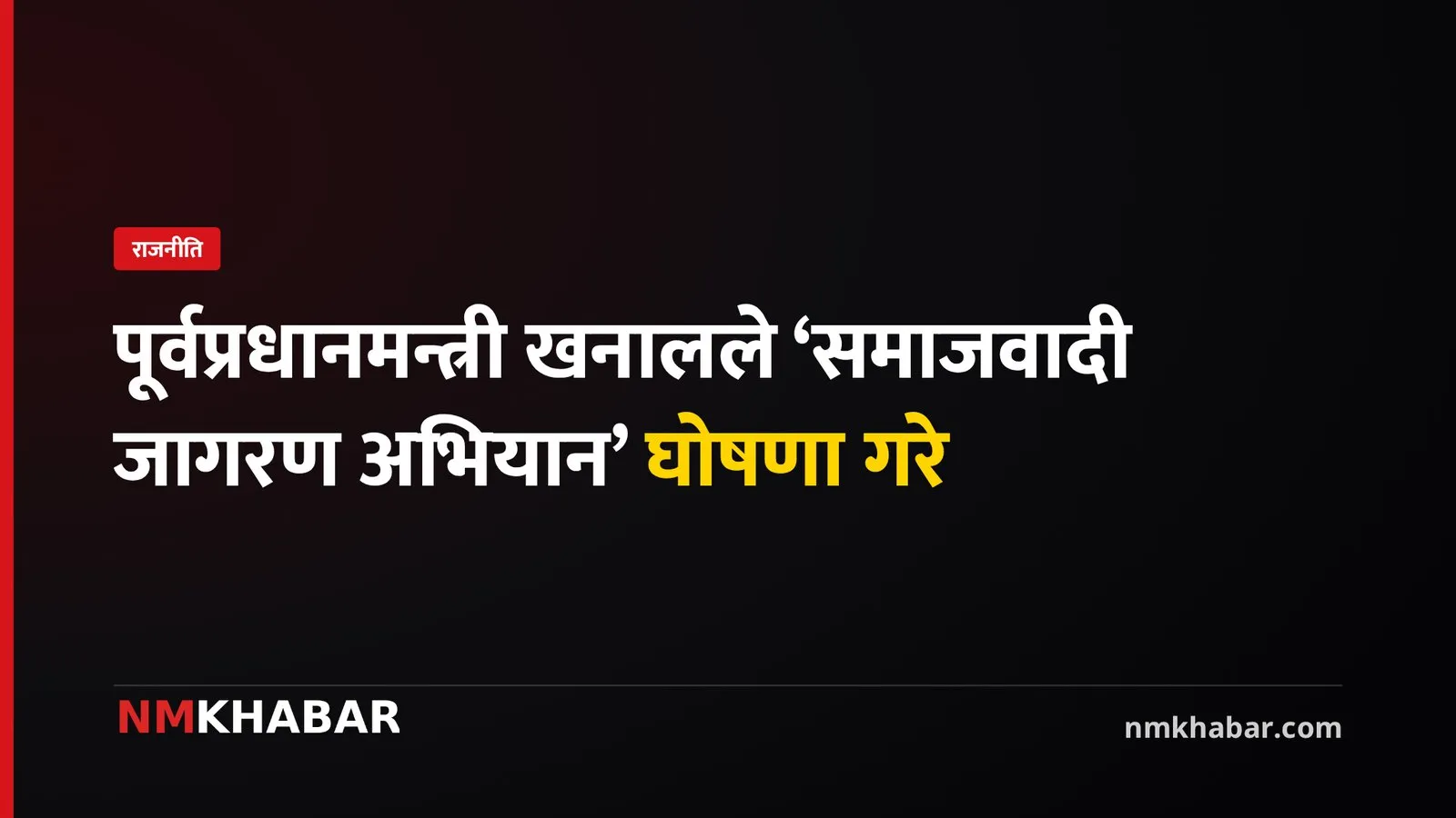 झलनाथ खनाल, समाजवादी जागरण