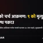 जोर्डन चर्च आक्रमण
