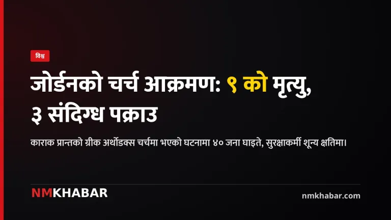 जोर्डन चर्च आक्रमण