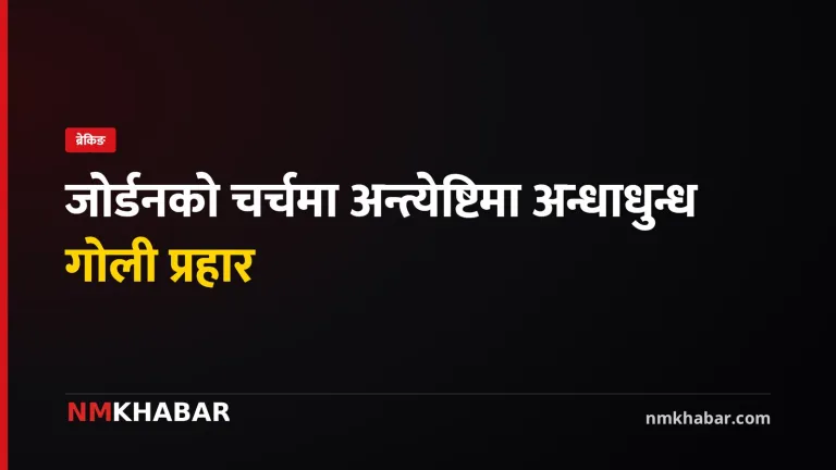 जोर्डन चर्च गोलीकाण्ड