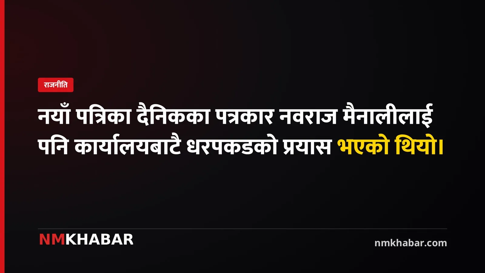 पत्रकार पक्राउ