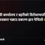 पत्रकार पक्राउ प्रकरण