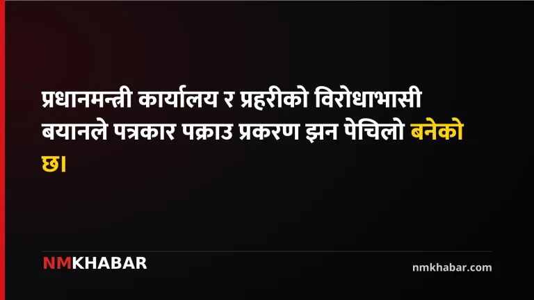 पत्रकार पक्राउ प्रकरण