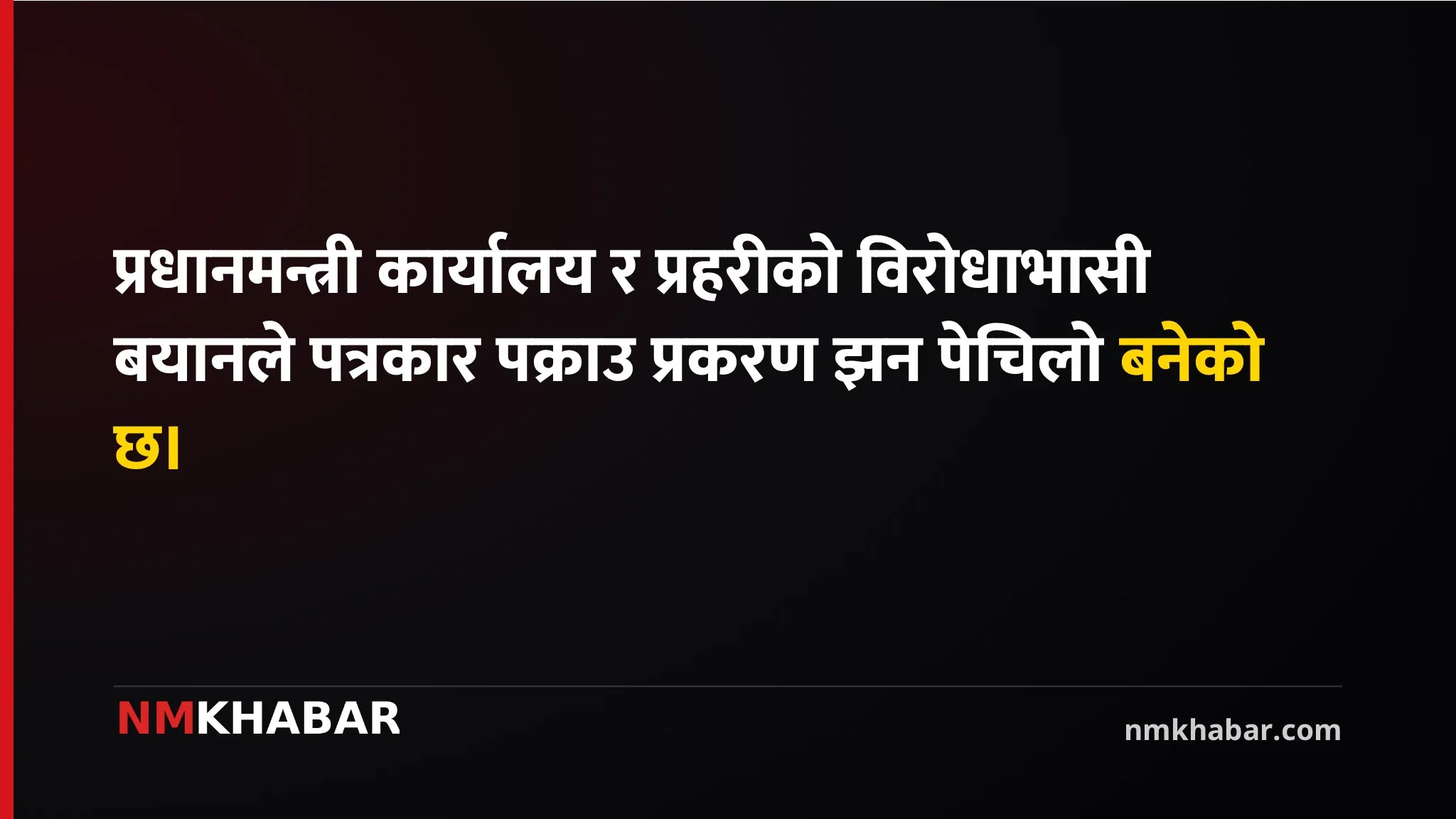 पत्रकार पक्राउ प्रकरण