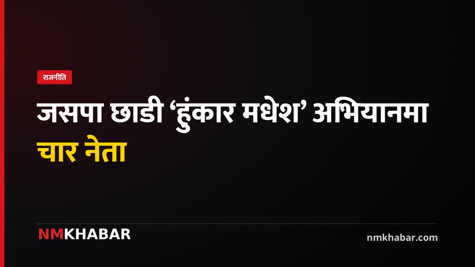 हुंकार मधेश अभियान