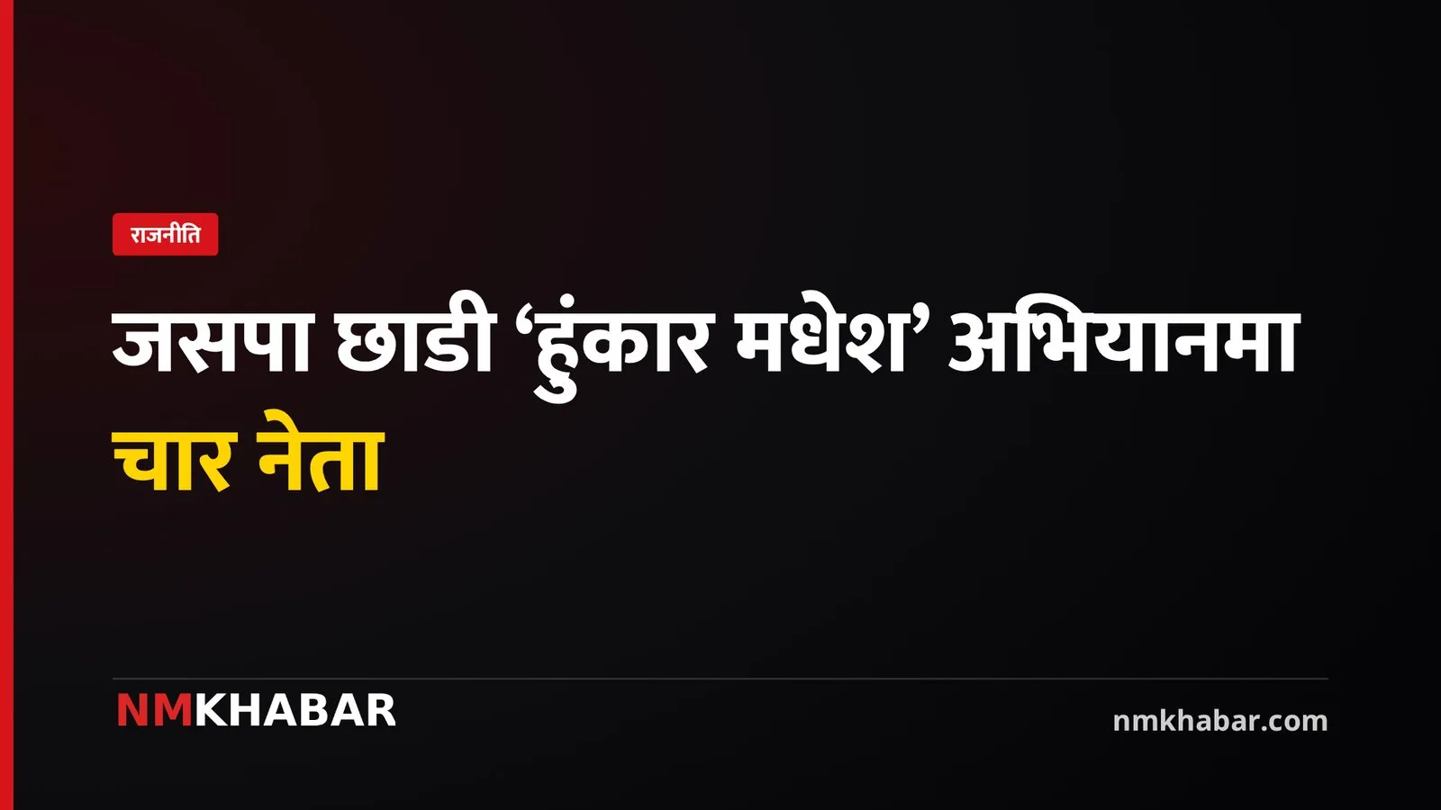 हुंकार मधेश अभियान