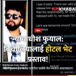 न्यायाधीश फुयाल