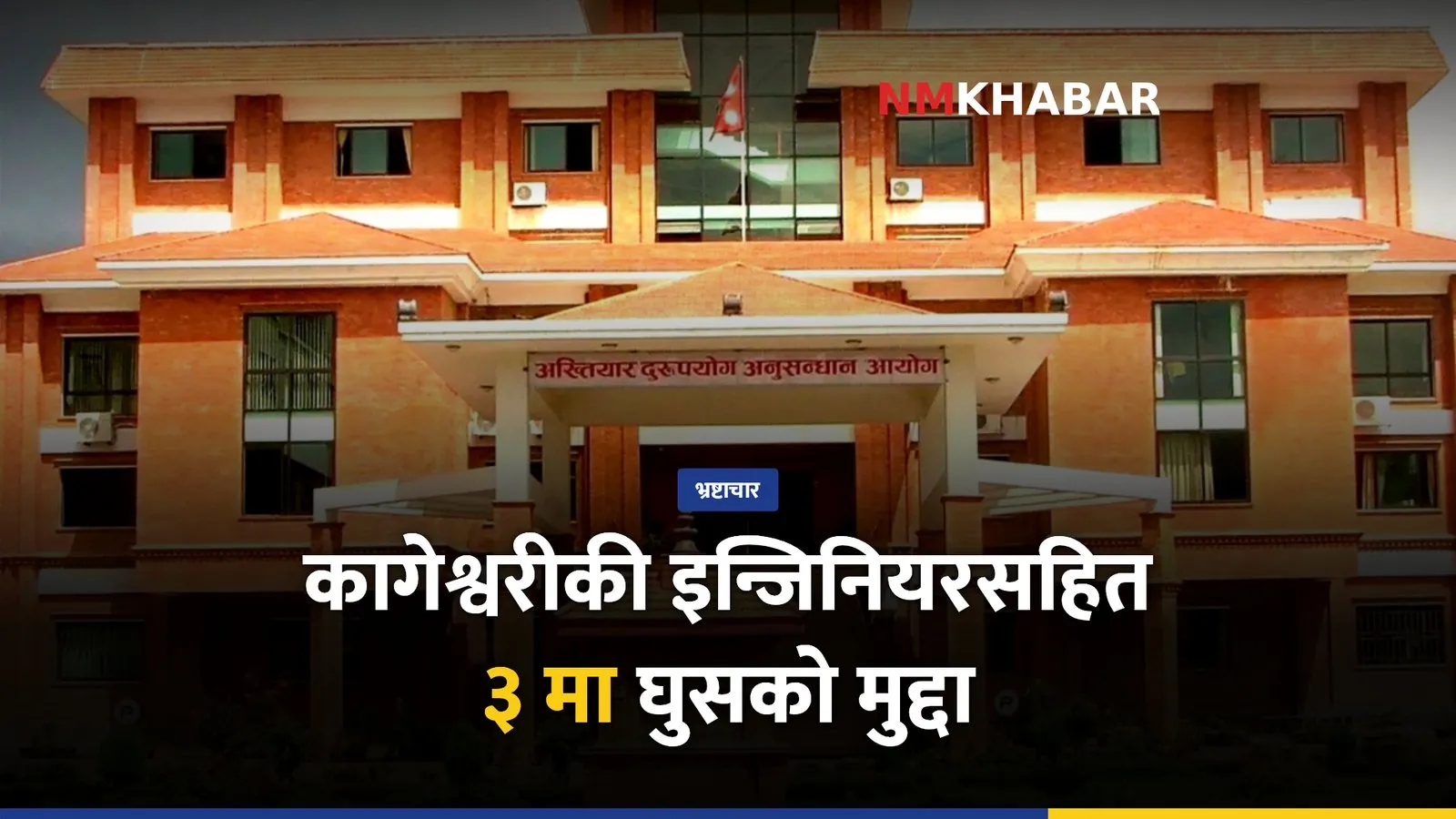 कागेश्वरी मनोहरा घुसखोरी