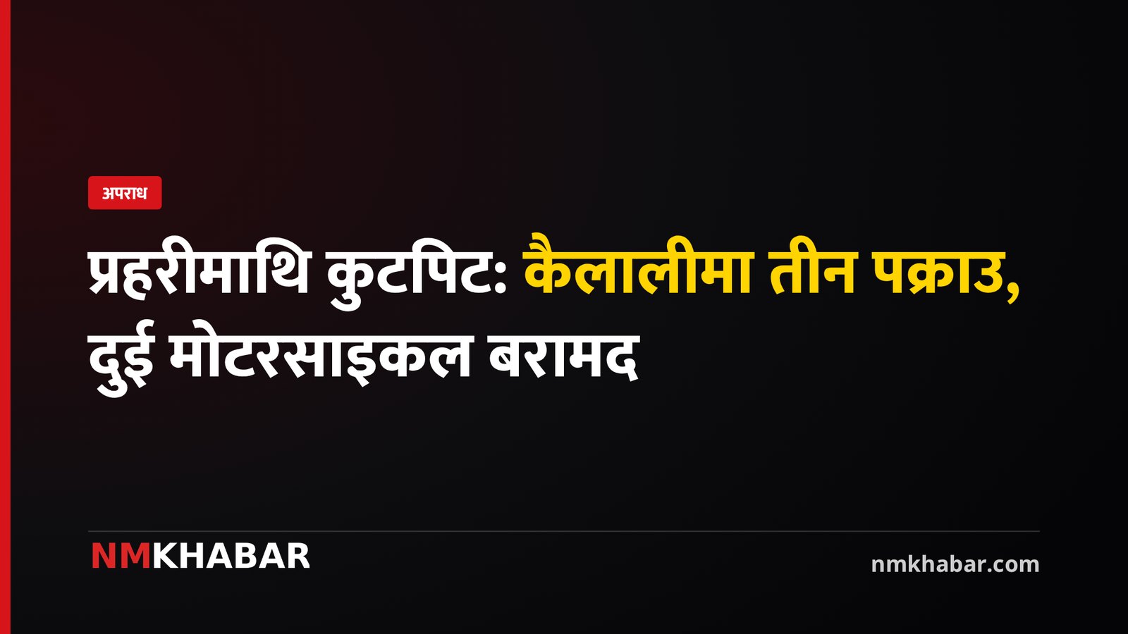 प्रहरीमाथि कुटपिट, कैलाली