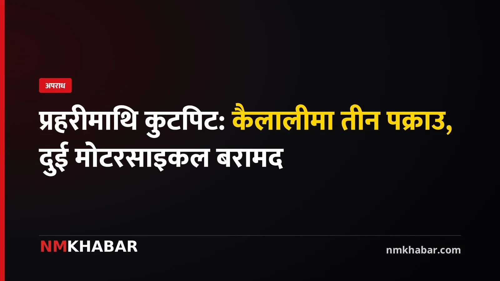 प्रहरीमाथि कुटपिट, कैलाली