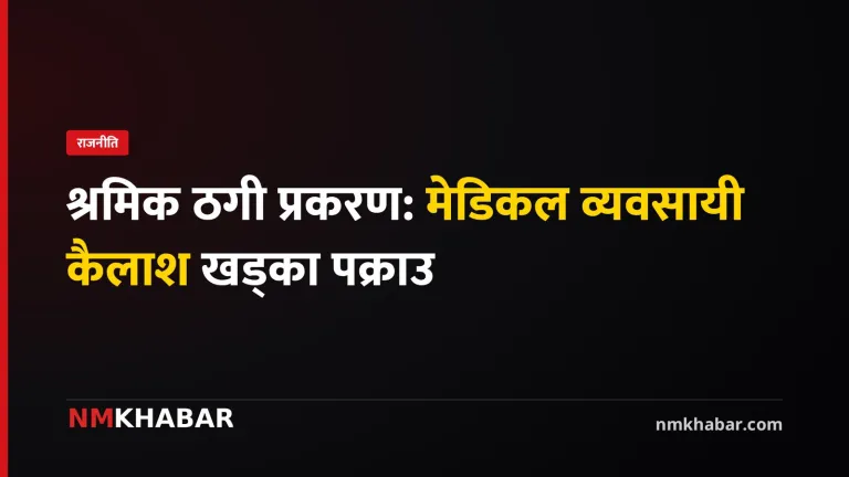 कैलाश खड्का पक्राउ