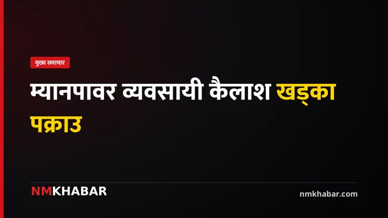 कैलाश खड्का पक्राउ