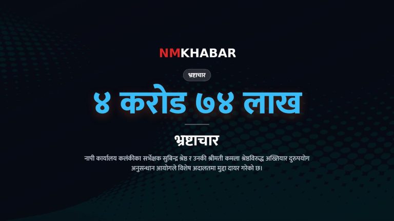 सर्भेक्षक सुबिन्द्र श्रेष्ठ भ्रष्टाचार
