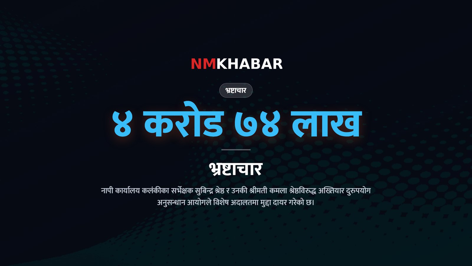 सर्भेक्षक सुबिन्द्र श्रेष्ठ भ्रष्टाचार