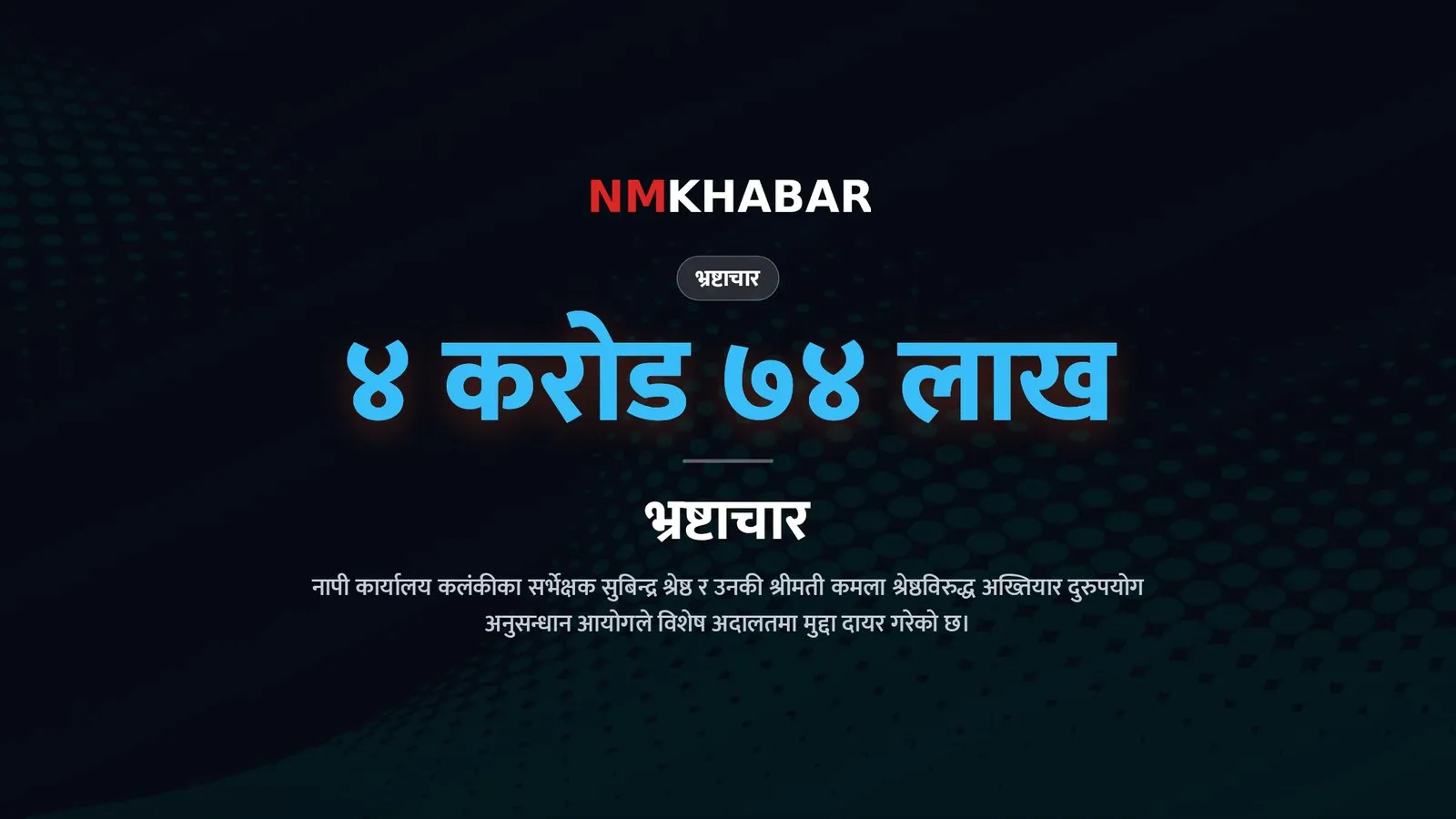 सर्भेक्षक सुबिन्द्र श्रेष्ठ भ्रष्टाचार