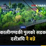 कालीगण्डकी पुल पुनर्निर्माण