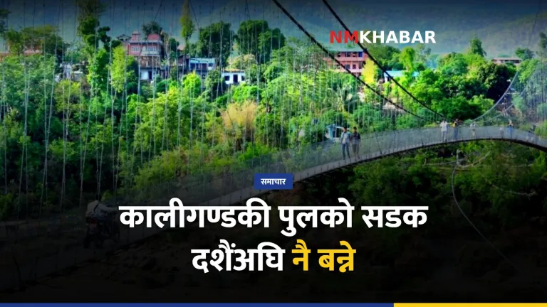 कालीगण्डकी पुल पुनर्निर्माण