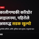 कालीगण्डकी करिडोर, सडक सञ्चालन