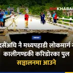 कालीगण्डकी करिडोर