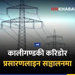 कालीगण्डकी करिडोर