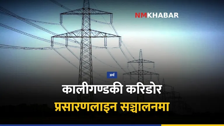 कालीगण्डकी करिडोर