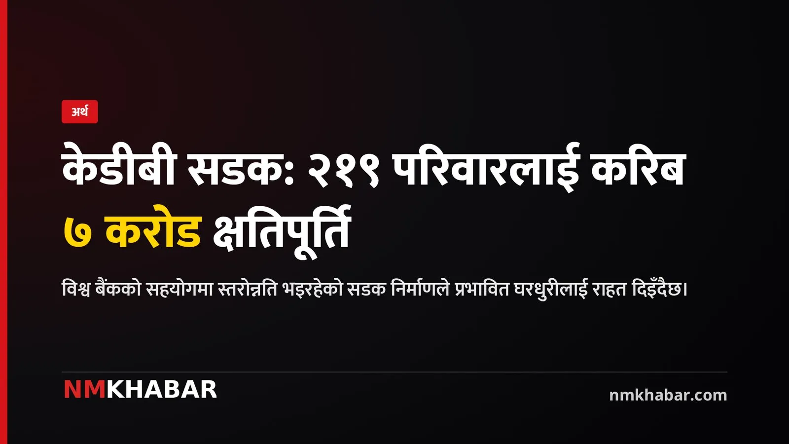 कमला–ढल्केबर–बागमती सडक