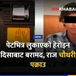 कञ्चनपुर हेरोइन बरामद