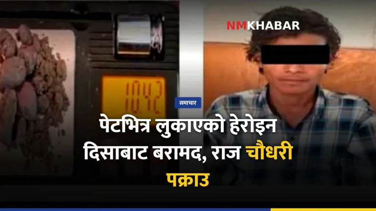 कञ्चनपुर हेरोइन बरामद