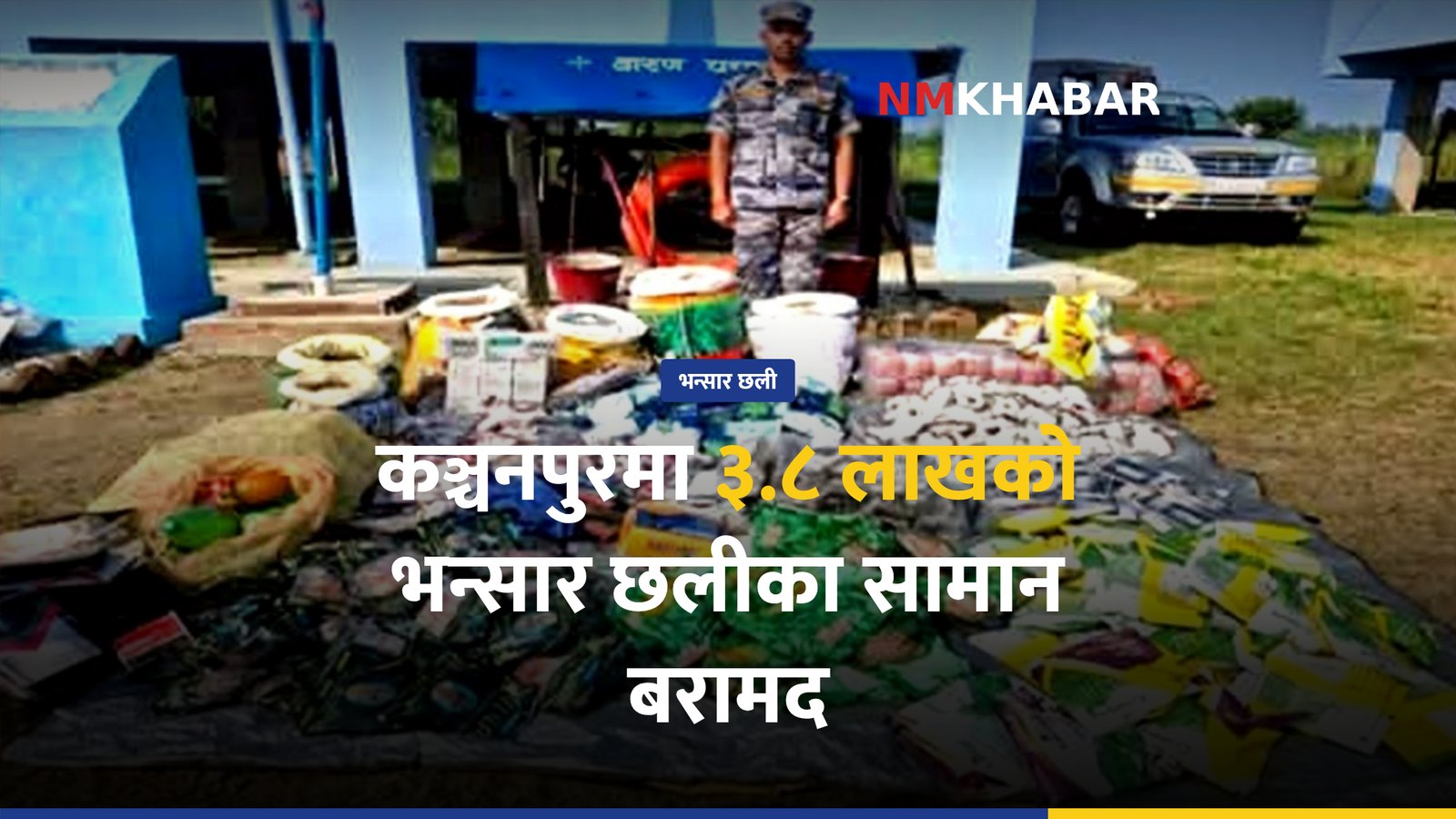 भन्सार छली सामान बरामद