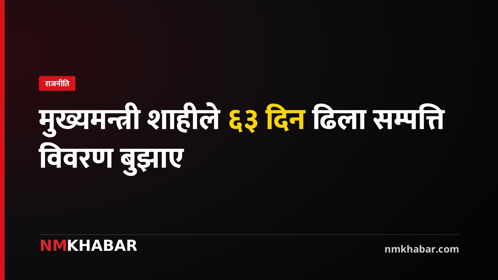 मुख्यमन्त्री सम्पत्ति विवरण